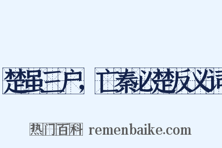 楚虽三户，亡秦必楚反义词是什么意思的图片